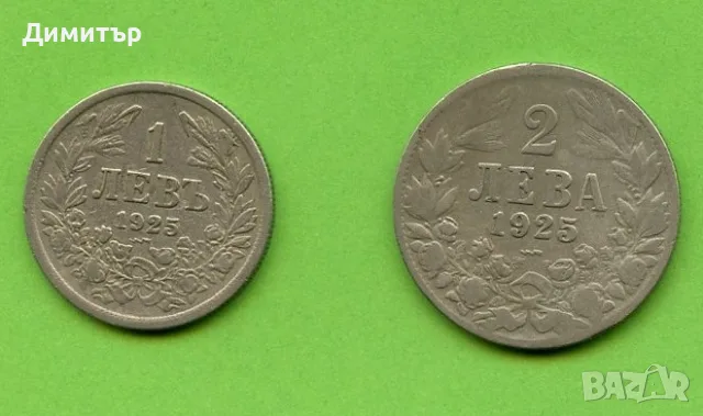 1 и 2 лева 1925 - царство България