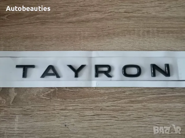 черен надпис Volkswagen Tayron