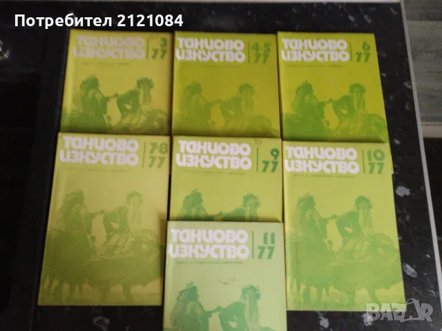 Танцово изкуство 1977 г. - 3,4-5,6,7-8,9,10,11 