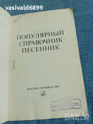 "Популярен песенен справочник", снимка 4 - Енциклопедии, справочници - 56662254