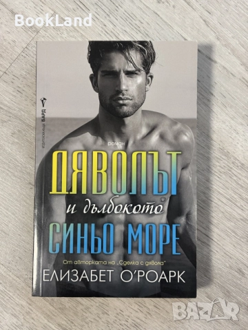 Дяволът и дълбокото синьо море 