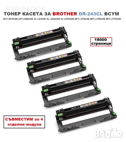 Съвместим барабанен модул за принтер BROTHER  DR243CL 