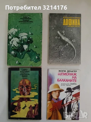 Шпионаж на Балканите - Жорж Делагер