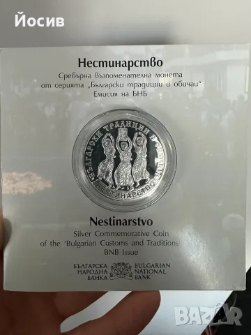 Нестинарство сребърна монета БНБ 