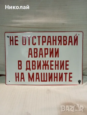 Емайлирана табела от соца