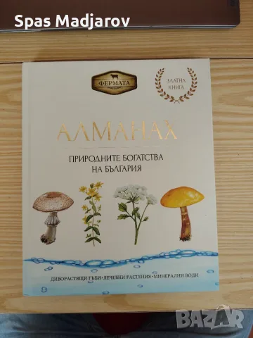 Алманах фермата природните богатства на България 