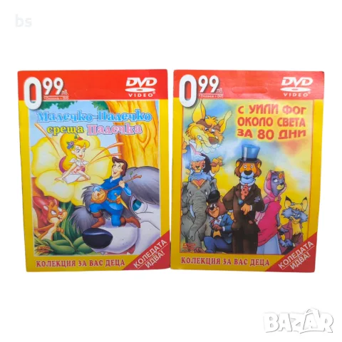 DVD колекция за вас деца 