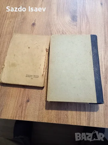 две стари книги, снимка 12 - Художествена литература - 56590127
