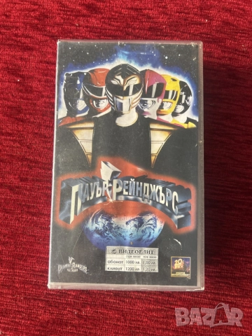 видеокасета (VHS) с филма „Пауър Рейнджърс: Филмът“
