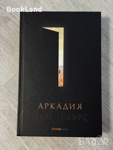 Аркадия | Иън Пиърс