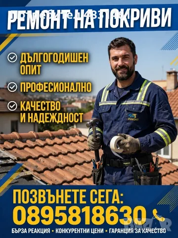 Ремонт на покриви 