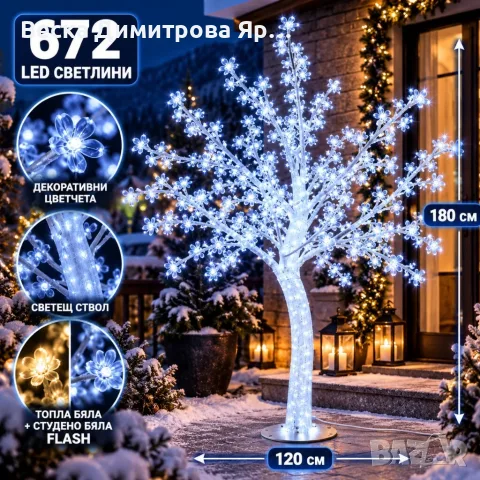 LED декоративно дръвче Sakura – 180 см, 672 LED светлини с двуцветен FLASH ефект