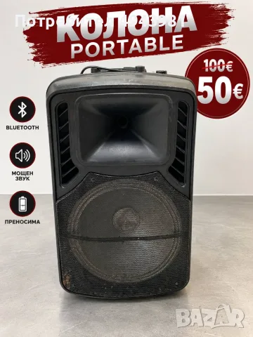  Преносима колона PORTABLE – само 50€!