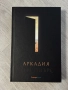 Аркадия | Иън Пиърс, снимка 1