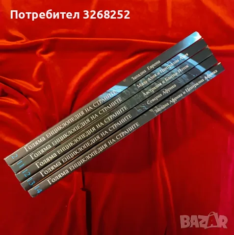 Енциклопедии Поредица , снимка 6 - Енциклопедии, справочници - 56590198