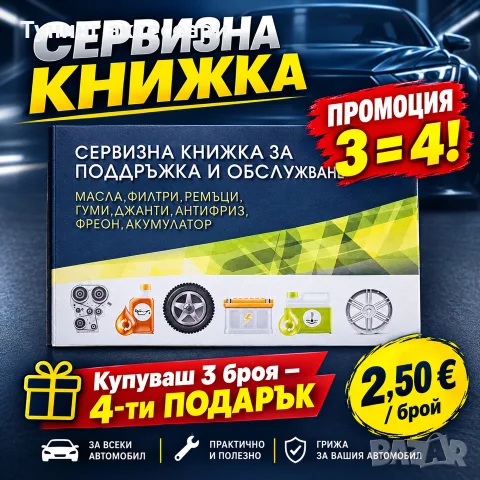 *Сервизна книжка*ПРОМОЦИЯ
