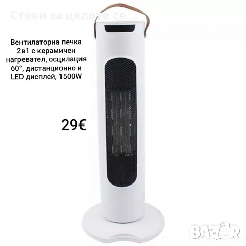 Вентилаторна печка 2в1 с керамичен нагревател, осцилация 60°, дистанционно и LED дисплей – 1500W
