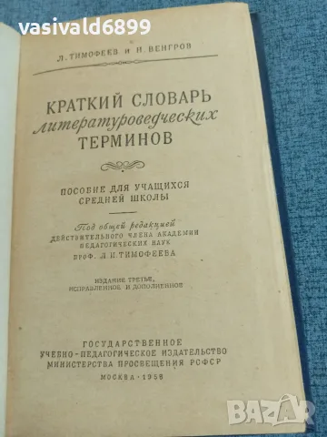 "Кратък речник на литературните термини", снимка 4 - Специализирана литература - 56662471