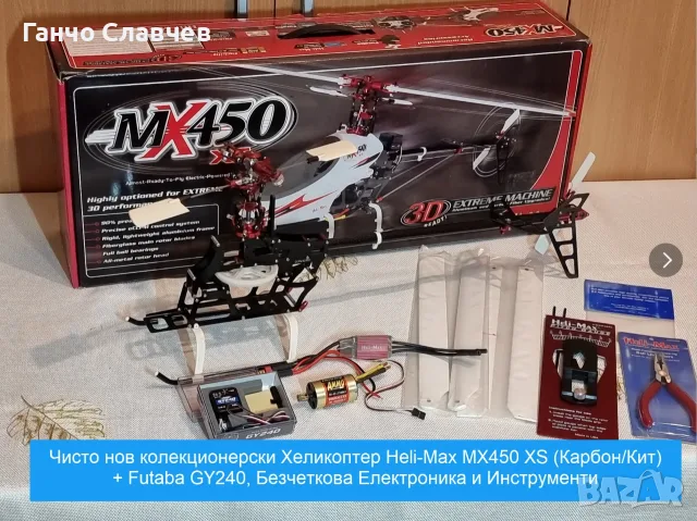 Чисто нов колекционерски Хеликоптер Heli-Max MX450 XS (Карбон/Кит) + Futaba GY240