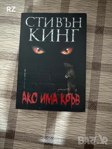 Ако има кръв Стивън Кинг