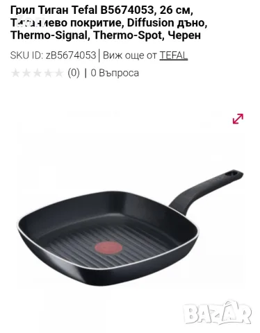 Грил тиган Tefal - 26 см