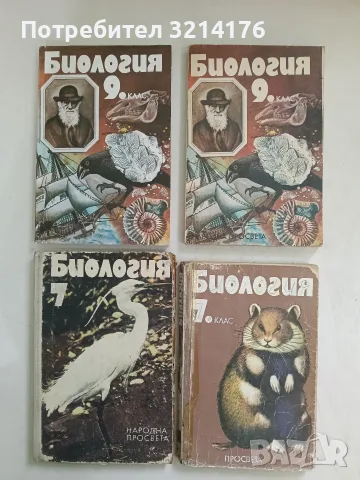 Биология за 7. клас - Цоло Пешев (1979, птица)