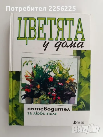 Цветята у дома - Пътеводител за любителя