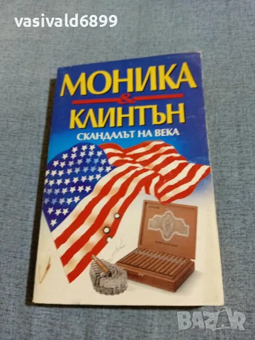 "Моника/Клинтън - скандалът на века"