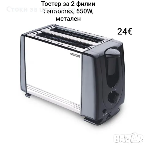 Тостер за 2 филии Termomax, 650W, метален