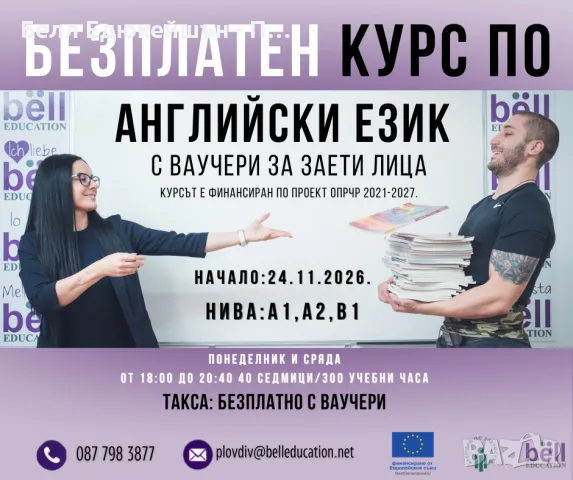Безплатен курс по английски език за начинаещи - нива А1, А2 и В1