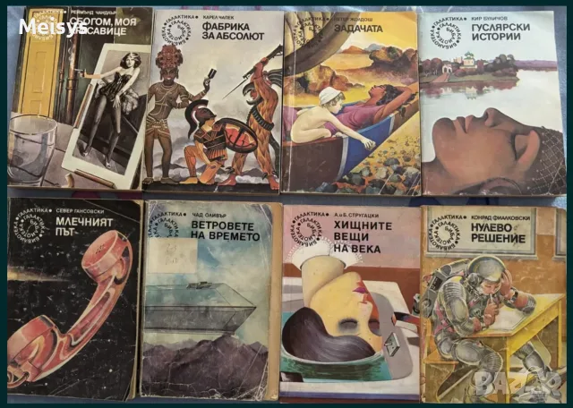 8 бр. Книги от поредица “Галактика” за 5€