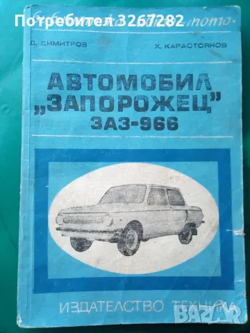 Наръчник,Обслужване,Автомобил,"Запорожец"