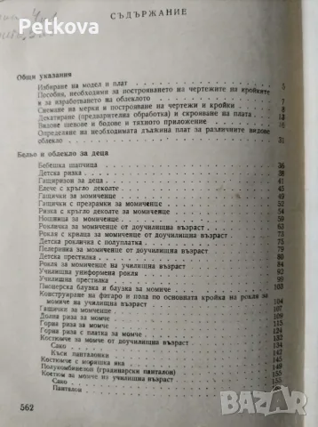 Как да кроим и шием сами, снимка 4 - Други - 56614363