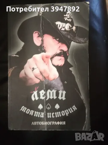 Леми - моята история Автобиография