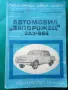 Наръчник,Обслужване,Автомобил,"Запорожец", снимка 1