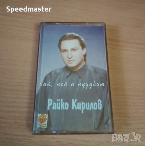 Райко Кирилов - Пия,пея и лудувам