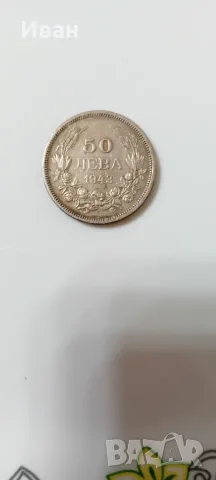 Монета 50лв. 1943г.
