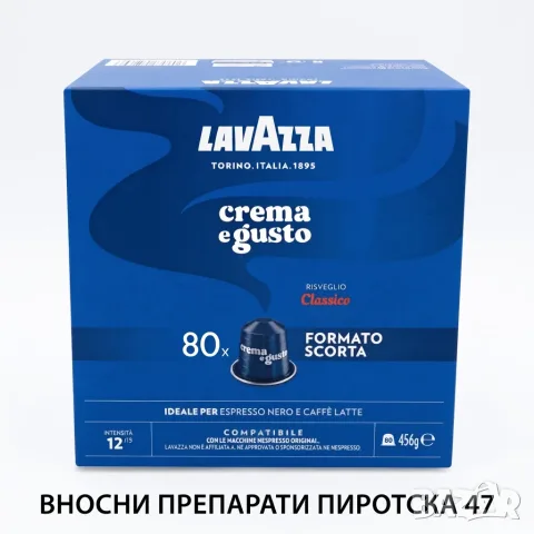 Кафе капсули Lavazza Crema e Gusto Classico съвместими с Nespresso 80 броя внос от Италия 