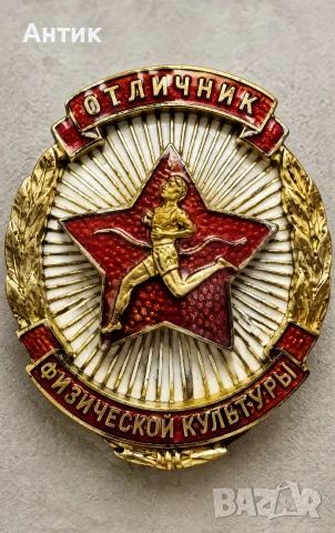 Значка "ОТЛИЧНИК ПО ФИЗИЧЕСКА КУЛТУРА" СССР, номерирана, ранен тип.