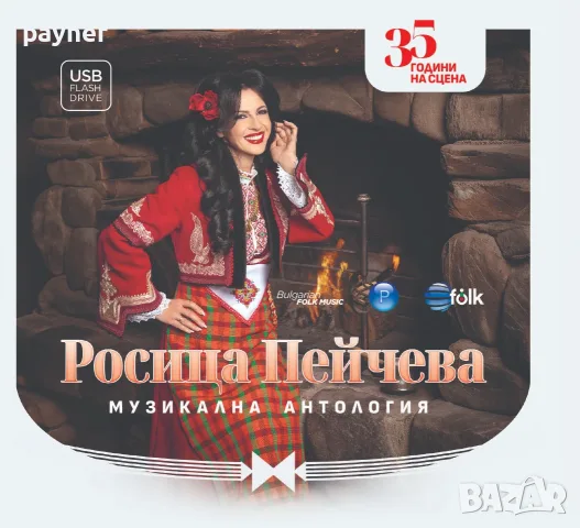 USB Росица Пейчева-Музикална антология