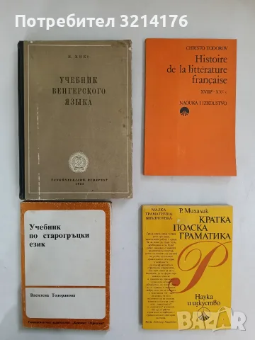 Учебник венгерского языка - М. Мико (1953)
