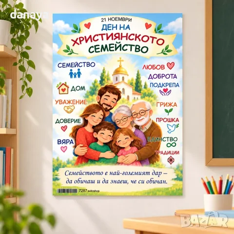 7287 Образователно табло Ден на християнското семейство, А3 формат