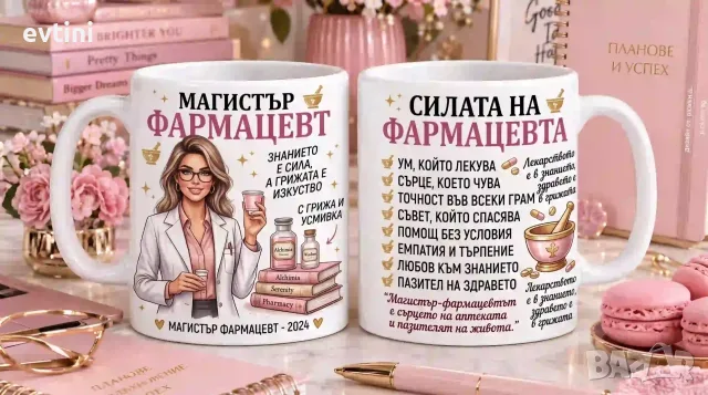 Керамична чаша „Магистър фармацевт“