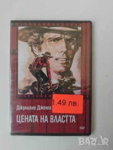Цената на властта - НОВ оригинален диск с филм