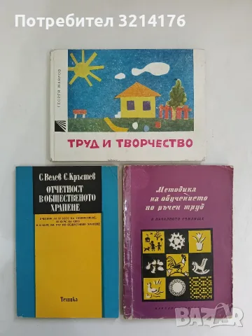 Методика на обучението по ръчен труд в началното училище – Колектив (1958)