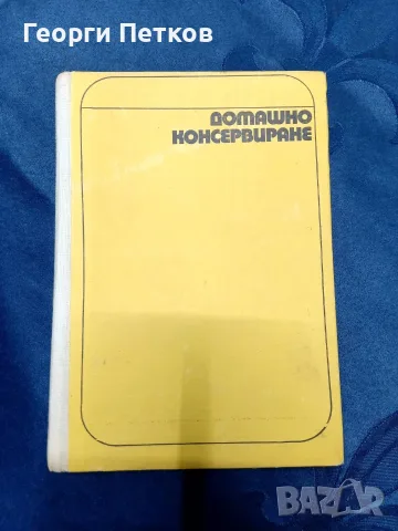 Домашно консервиране - ръководство от 1972 г