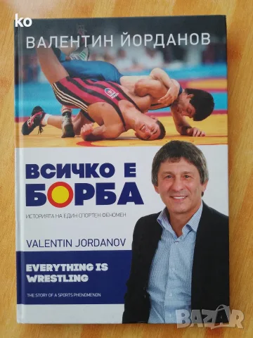 Всичко е борба - книга Валентин Йорданов , снимка 2 - Биографии, мемоари и спомени - 56555986