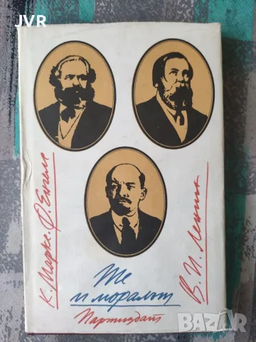 Те и моралът / Карл Маркс, Фридрих Енгелс, Владимир И. Ленин