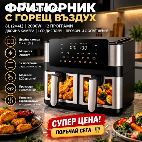 Фритюрник с горещ въздух 8L (2×4L), 2000W, 12 програми, двойна камера, LCD дисплей я