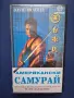 Видеокасета VHS Американски Самурай Точен Стрелец / Екшън, снимка 1